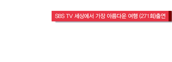 SBS TV 세상에서 가장 아름다운 여행 (271회)출연 우리 아이의 든든한 파트너가 되겠습니다