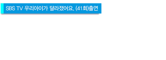  SBS TV 우리아이가 달라졌어요. (41회)출연 성서림센터는 우리아이의  행복을 꿈꿉니다.